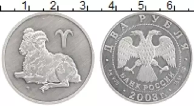Монета 2 рубля России 2003 года Серебро Овен