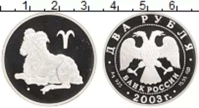 Монета 2 рубля России 2003 года Серебро Знаки зодиака - Овен