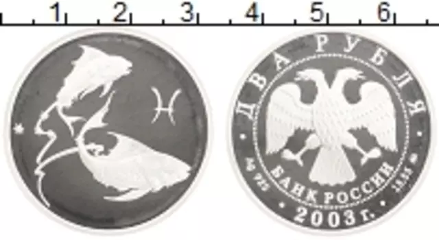 Монета 2 рубля России 2003 года Серебро Знаки зодиака - Рыбы
