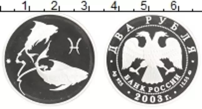 Монета 2 рубля России 2003 года Серебро Знаки зодиака - Рыбы