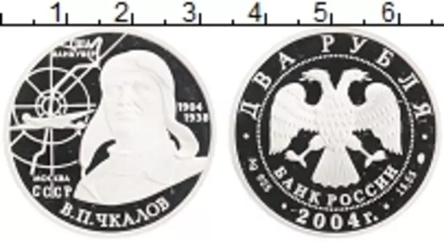 Монета 2 рубля России 2004 года Серебро 100 лет со дня рождения Валерия Павловича Чкалова