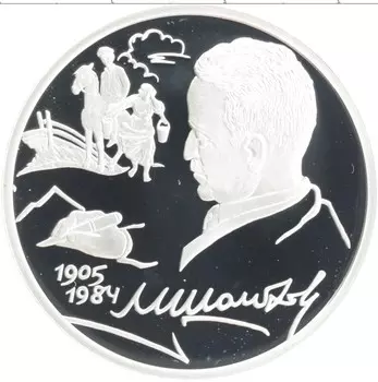 Монета 2 рубля России 2005 года Серебро 100 лет со дня рождения М