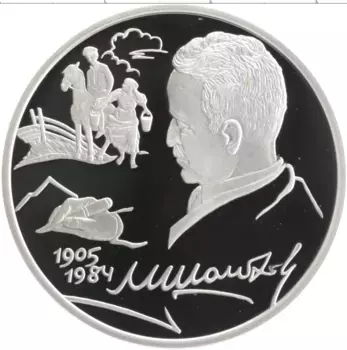Монета 2 рубля России 2005 года Серебро 100 лет со дня рождения Михаила Шолохова
