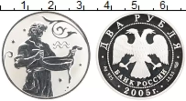 Монета 2 рубля России 2005 года Серебро Знак зодиака Водолей
