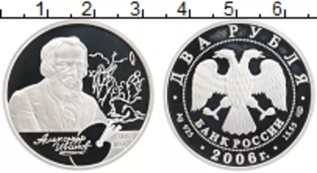 Монета 2 рубля России 2006 года Серебро 200 лет со дня рождения Александра Иванова