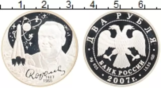 Монета 2 рубля России 2007 года Серебро 100 лет со дня рождения Сергея Королёва