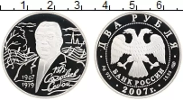 Монета 2 рубля России 2007 года Серебро 100 лет со дня рождения В