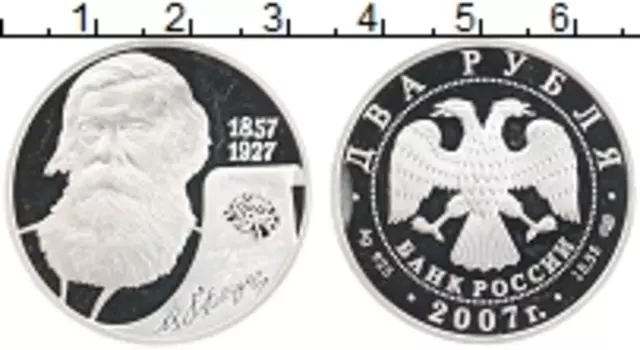 Монета 2 рубля России 2007 года Серебро 150 лет со дня рождения В
