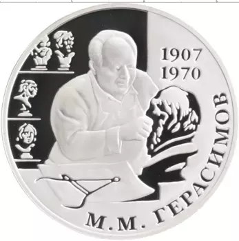 Монета 2 рубля России 2007 года Серебро 100 лет со дня рождения Михаила Герасимова