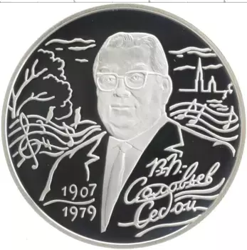 Монета 2 рубля России 2007 года Серебро 100 лет со дня рождения Василия Соловьёва-Седого