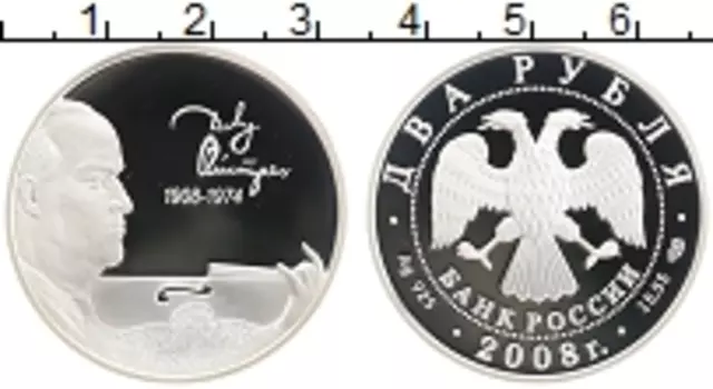 Монета 2 рубля России 2008 года Серебро 100 лет со дня рождения Д