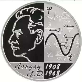Монета 2 рубля России 2008 года Серебро 100 лет со дня рождения Льва Ландау