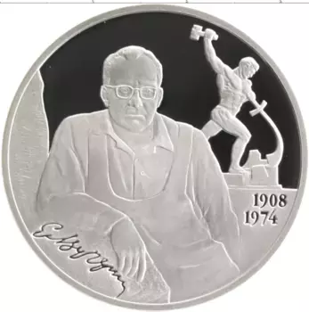 Монета 2 рубля России 2008 года Серебро 100 лет со дня рождения Евгения Вучетича