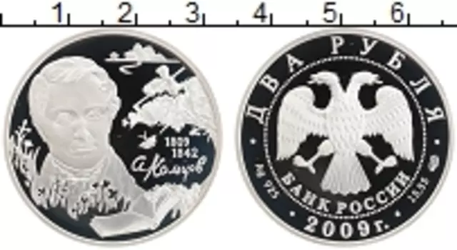 Монета 2 рубля России 2009 года Серебро Кольцов