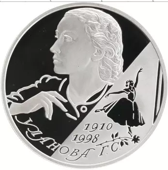 Монета 2 рубля России 2010 года Серебро 100 лет со дня рождения Г