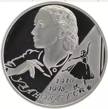 Монета 2 рубля России 2010 года Серебро 100 лет со дня рождения Галины Улановой