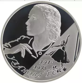 Монета 2 рубля России 2010 года Серебро 100 лет со дня рождения Г
