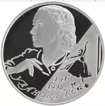 Монета 2 рубля России 2010 года Серебро 100 лет со дня рождения Г
