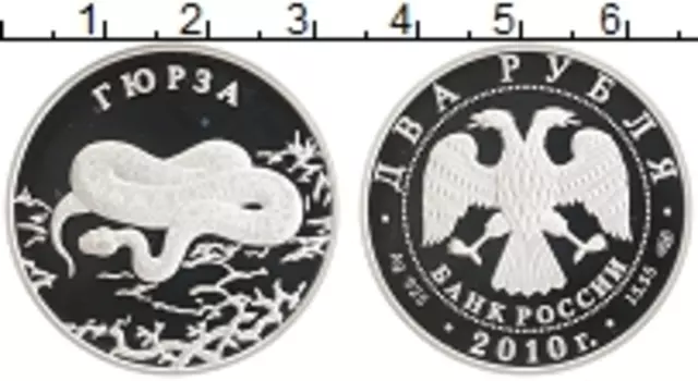 Монета 2 рубля России 2010 года Серебро Красная книга - Гюрза