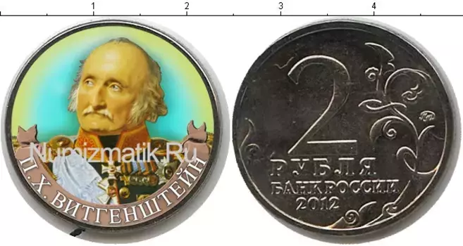 Монета 2 рубля России 2012 года Медно-никель Витгенштейн
