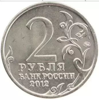 Монета 2 рубля России 2012 года Медно-никель Война 1812 года