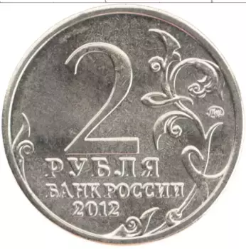 Монета 2 рубля России 2012 года Медно-никель Война 1812 года