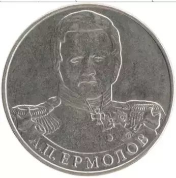 Монета 2 рубля России 2012 года Медно-никель Герои войны 1812 года