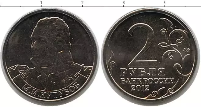 Монета 2 рубля России 2012 года Медно-никель Кутузов