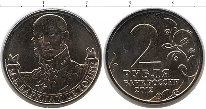 Монета 2 рубля России 2012 года Медно-никель Барклай де Толли