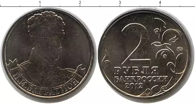 Монета 2 рубля России 2012 года Медно-никель Багратион