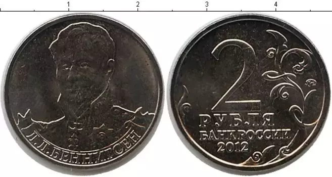 Монета 2 рубля России 2012 года Медно-никель Беннингсен