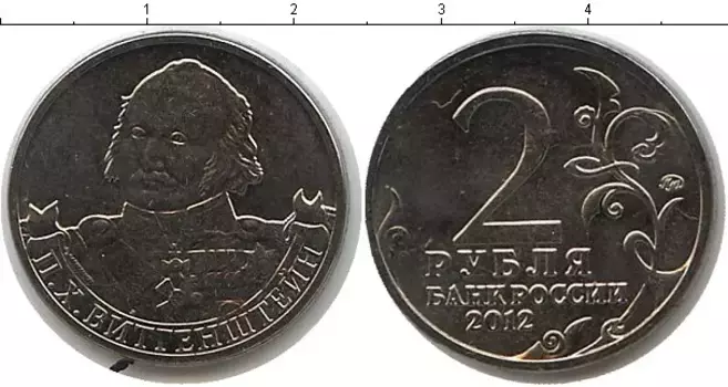 Монета 2 рубля России 2012 года Медно-никель Витгенштейн