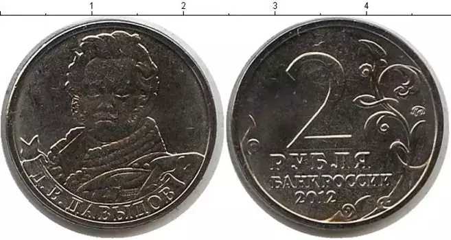 Монета 2 рубля России 2012 года Медно-никель Давыдов