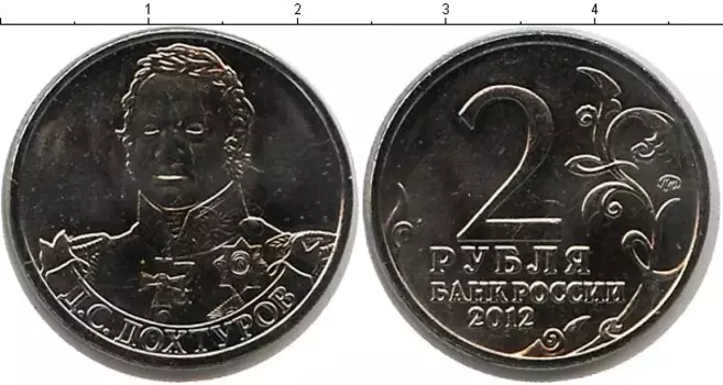 Монета 2 рубля России 2012 года Медно-никель Дохтуров