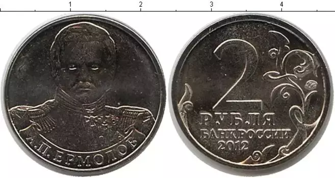 Монета 2 рубля России 2012 года Медно-никель Ермолов