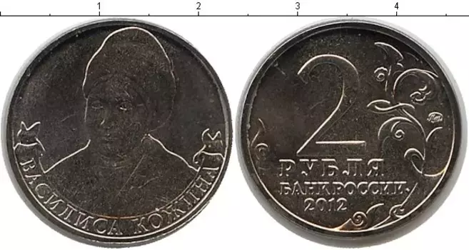 Монета 2 рубля России 2012 года Медно-никель Василиса Кожина
