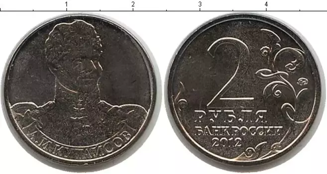Монета 2 рубля России 2012 года Медно-никель Кутайсов