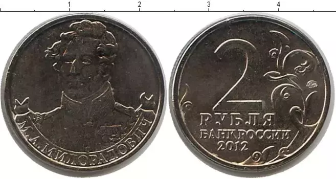 Монета 2 рубля России 2012 года Медно-никель Милорадович