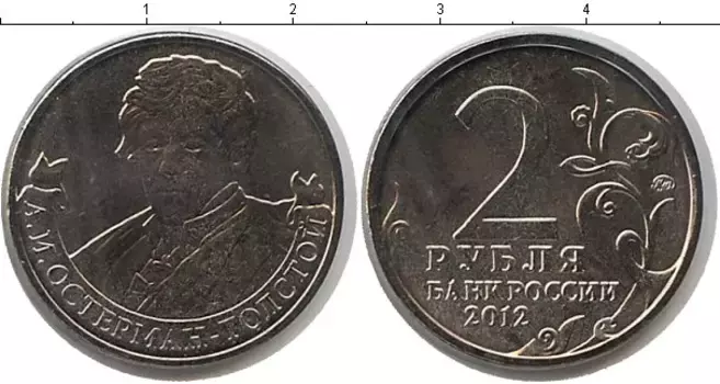 Монета 2 рубля России 2012 года Медно-никель Остерман-Толстой