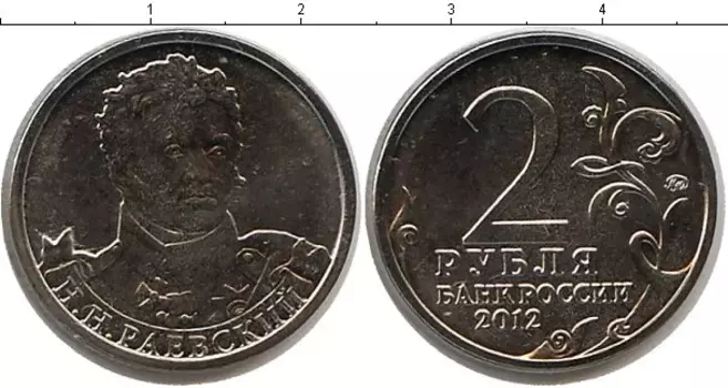 Монета 2 рубля России 2012 года Медно-никель Раевский