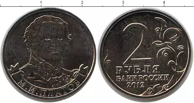 Монета 2 рубля России 2012 года Медно-никель Платов