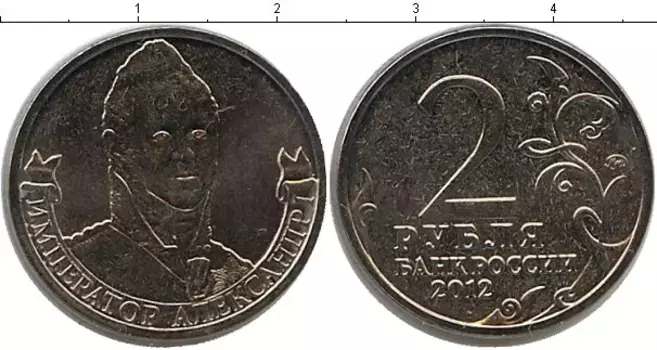 Монета 2 рубля России 2012 года Медно-никель Александр I