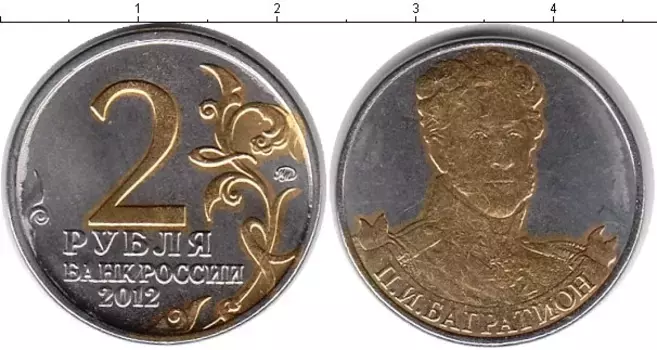 Монета 2 рубля России 2012 года Позолота Багратион