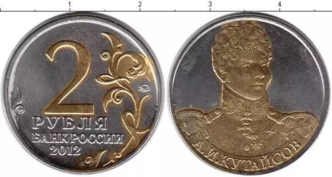 Монета 2 рубля России 2012 года Позолота Кутайсов