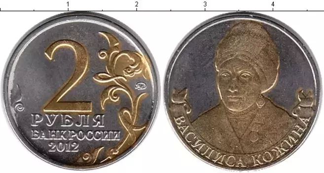 Монета 2 рубля России 2012 года Позолота Василиса Кожина