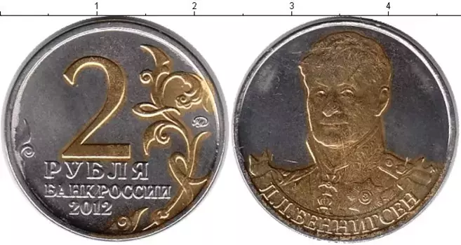 Монета 2 рубля России 2012 года Позолота Беннигсен