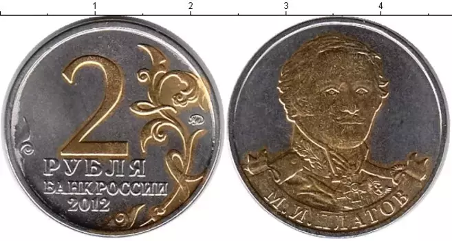 Монета 2 рубля России 2012 года Позолота Платов