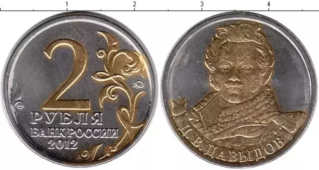 Монета 2 рубля России 2012 года Позолота Давыдов