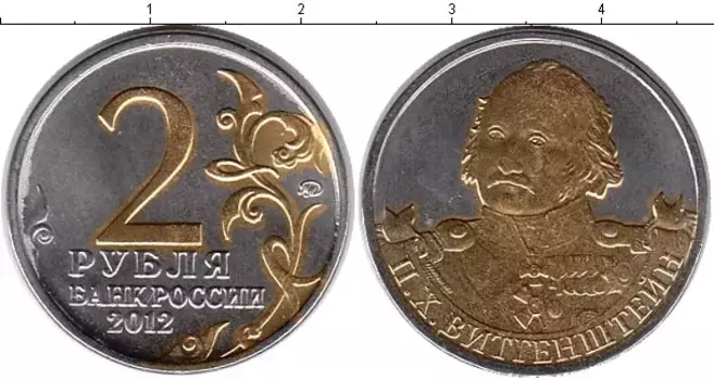 Монета 2 рубля России 2012 года Позолота Виттенштейн