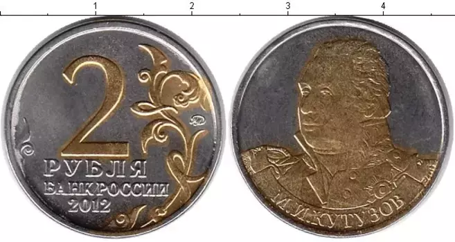 Монета 2 рубля России 2012 года Позолота Кутузов